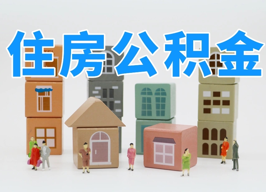 大竹离职公积金提取代办（离职公积金代取需要什么材料）